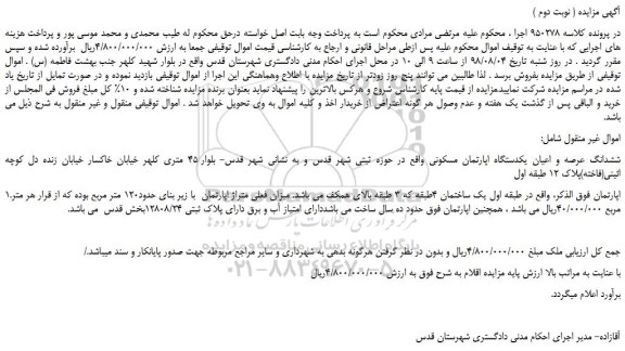مزایده، مزایده فروش ششدانگ عرصه و اعیان یکدستگاه اپارتمان مسکونی ( نوبت دوم )