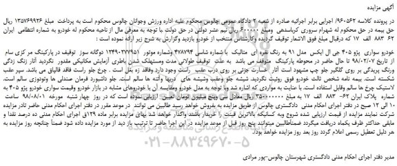 مزایده، مزایده فروش خودرو سواری  پژو 405 جی ال ایکس  مدل 91 به رنگ نقره ای  متالیک 