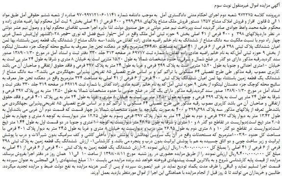 مزایده، مزایده فروش ملک مشاع پلاکهای 398و399 و 400 فرعی از 41 اصلی -نوبت سوم