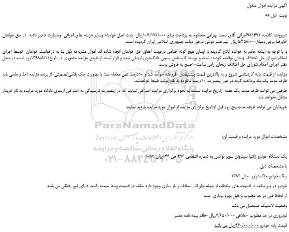 مزایده، مزایده فروش یک دستگاه خودرو زانتیا سیتروئن سوپر لوکس 