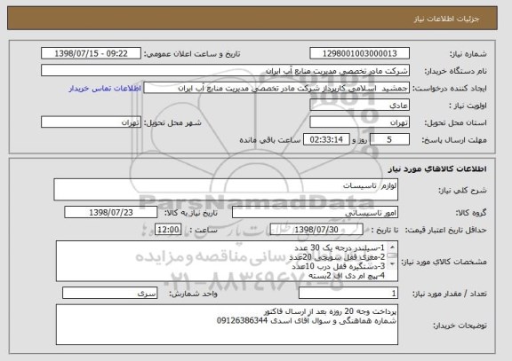 استعلام لوازم  تاسیسات 