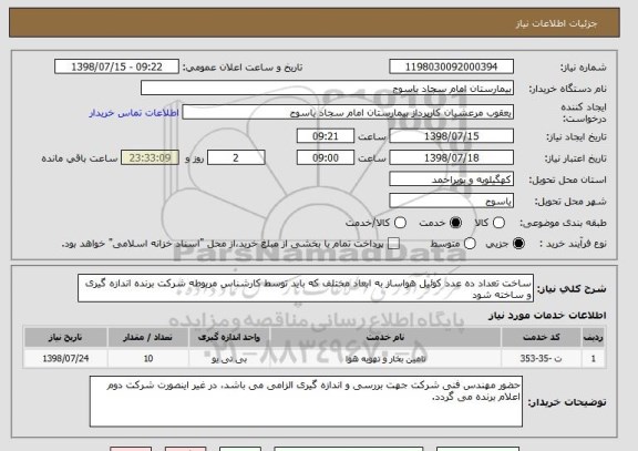 استعلام ساخت تعداد ده عدد کوئیل هواساز به ابعاد مختلف که باید توسط کارشناس مربوطه شرکت برنده اندازه گیری و ساخته شود