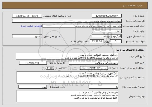 استعلام 1-رگلاتور سیلندر انتونکس تعداد 3 عدد-
2-دیماند والو با شیلنگ (umdns 17169) تعداد 3 عدد-