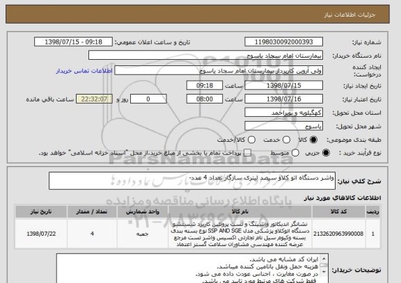 استعلام واشر دستگاه اتو کلاو سیصد لیتری سازگار تعداد 4 عدد-