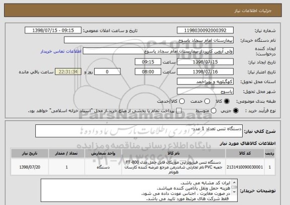 استعلام دستگاه تنس تعداد 1 عدد-