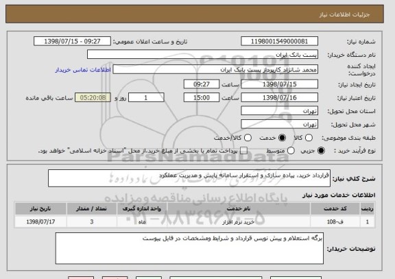 استعلام قرارداد خرید، پیاده سازی و استقرار سامانه پایش و مدیریت عملکرد