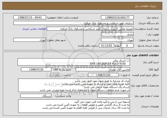 استعلام استکر برقی
SWE 140 DUPLEX HI-LO 4105
ظرفیت 1400 kg
مرکز ثقل بار 600 mm
دکل دو مرحله ای
بالابری 4105 mm
دکل بسته 2560 mm
بالابری آزاد 2099 mm