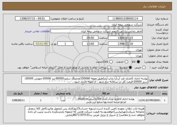 استعلام پوشه اداری کاغذی ضد آب(با چاپ آرم)طبق نمونه 150000عددرنگ سفید90000-زرد 20000-صورتی 20000-سبز 20000-قیمت کل در سامانه درج شود . از نمونه بازدید شود .