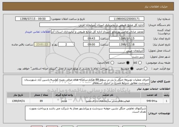 استعلام اجرای عملیات توسعه جنگل با بذر در سطح 89 هکتار سامانه های عرفی بصره کولسه یاسین آباد شهرستان سردشت مطابق شرایط مندرج در اسناد استعلام.