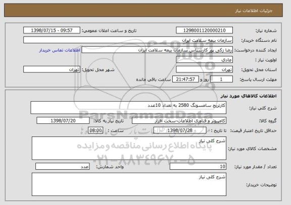 استعلام کارتریج سامسونگ 2580 به تعداد 10عدد