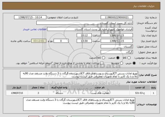 استعلام توزیع امانات پستی ICTروستای و روستاهای فاقد ICTشهرستان گرگان با 3 دستگاه وانت مسقف مدل 90به بالا و با یک کاربر با تمام تجهیزات ومصرفی طبق لیست پیوست