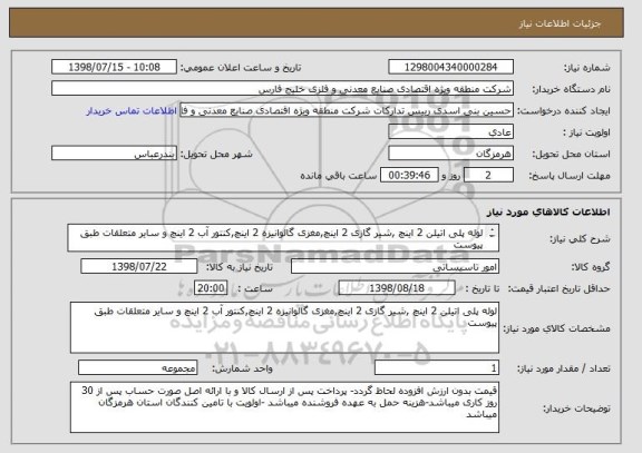استعلام لوله پلی اتیلن 2 اینچ ,شیر گازی 2 اینچ,مغزی گالوانیزه 2 اینچ,کنتور آب 2 اینچ و سایر متعلقات طبق پیوست
