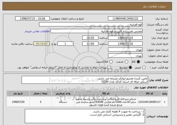 استعلام تامین کننده محترم ایرانکد مشابه می باشد
اسکنر حرفه ای اسناد کداک مدل i3200 
