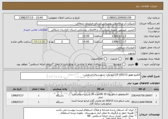 استعلام الکترو موتور 193/13-15کیلو وات شهرستان اسفراین 