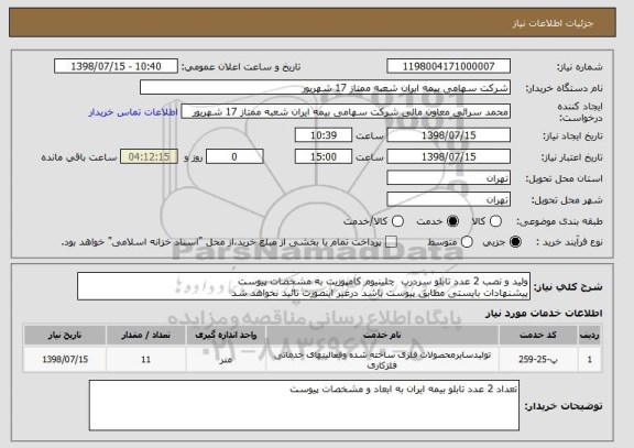استعلام ولید و نصب 2 عدد تابلو سردرب  چلینیوم کامپوزیت به مشخصات پیوست 
پیشنهادات بایستی مطابق پیوست باشد درغیر اینصورت تائید نخواهد شد 