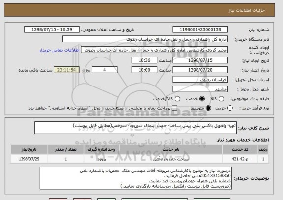 استعلام تهیه وتخویل باکس بتنی پیش ساخته جهت آبنمای شوریجه سرخس(مطابق فایل پیوست)