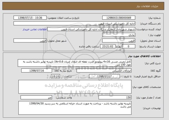 استعلام کابل زمینی مسی 16×4 پروتودور قدرت نقطه ای انتقال جریان 0.6-1kv تاییدیه توانیر داشته باشد به طول 150 متر