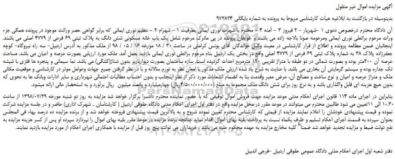 مزایده، مزایده فروش یک باب خانه مسکونی شش دانگ به پلاک ثبتی 69 فرعی از 4779 اصلی  