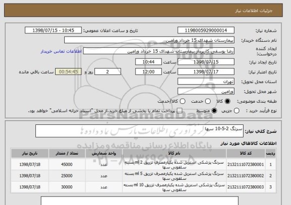 استعلام سرتگ 2-5-10 سها