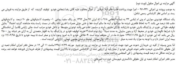 مزایده، مزایده فروش یک دستگاه خودروی سواری ام وی ام ایکس 33 (نوبت دوم)