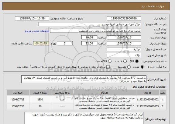 استعلام برچسب 7*5 سانتی A4 روزرنگ با کیفیت عالی در رنگهای زرد ،قرمز،و آبی و برچسب لمینت شده A4 مطابق با نمونه موجود در مرکز 