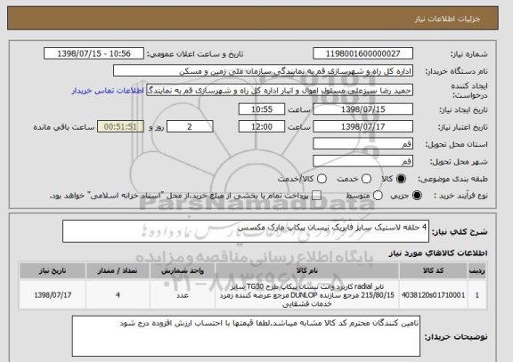 استعلام 4 حلقه لاستیک سایز فابریک نیسان پیکاپ مارک مکسس