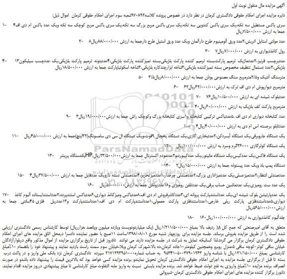 مزایده، مزایده فروش 4سری باکس مستطیل سه تکه،یک سری باکس کندویی و...