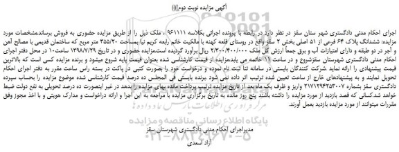 مزایده، مزایده فروش ششدانگ پلاک 64 فرعی از 51 اصلی -نوبت دوم