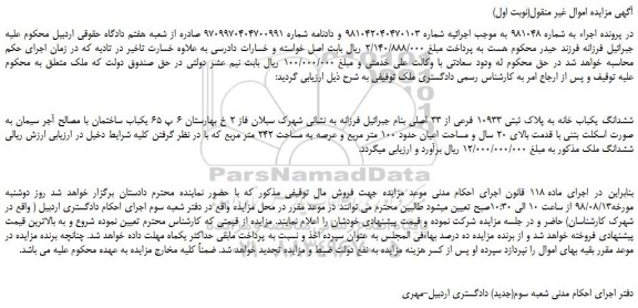 مزایده، مزایده فروش ششدانگ یکباب خانه به پلاک ثبتی 10933 فرعی از 33 اصلی  