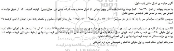 مزایده، مزایده فروش 45 سرویس غذاخوری سرامیکی سی پارچه