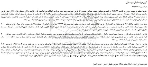 مزایده، مزایده فروش ششدانگ عرصه و اعیان ملک 