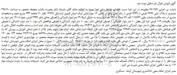 مزایده، مزایده فروش ملک بصورت یکباب محوطه محصور به مساحت 398/90 مترمربع -نوبت دوم