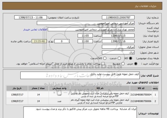 استعلام کیف حمل نمونه طبق فایل پیوست تولید داخل