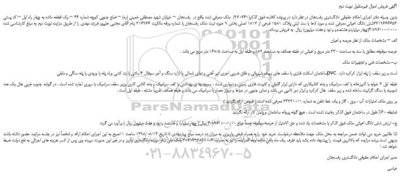 مزایده، مزایده فروش شش دانگ اعیانی با سند ثبتی پلاک 1581 فرعی از 1817 اصلی - نوبت دوم