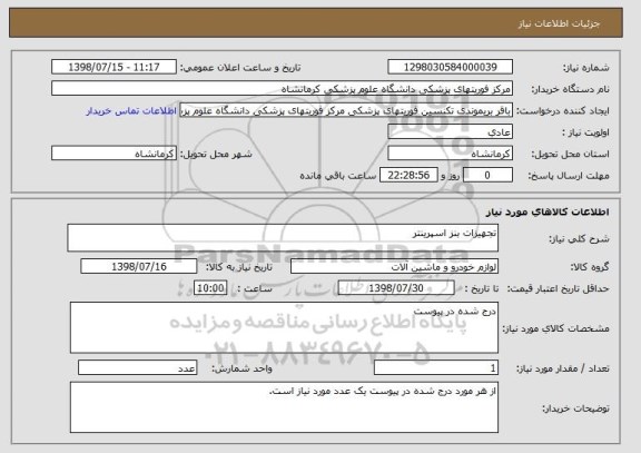 استعلام تجهیزات بنز اسپرینتر