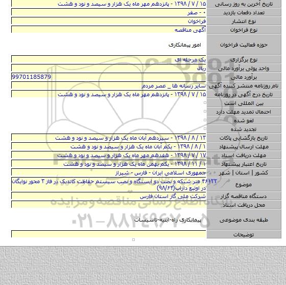 ۴۶۱۲۲ متر شبکه و نصب دو ایستگاه و نصب سیستم حفاظت کاتدیک در فاز ۳ محور نوایگان در اوتبع داراب(۹۸/۶۴)