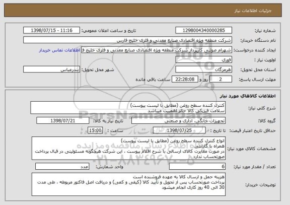 استعلام کنترل کننده سطح روغن (مطابق با لیست پیوست)
سلامت فیزیکی کالا حائز اهمییت میباشد