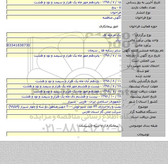 نصب و راه اندازی ۴۴ عدد شیر توبی ۳۰۰ جهت مناطق دو سه و چهار  شیراز (۹۸/۵۹)