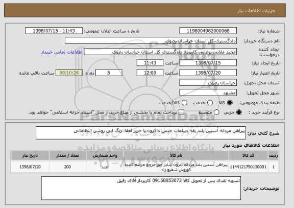استعلام پیراهن مردانه آستین بلند یقه دیپلمات جنس داکرون یا حریر اعلا  رنگ ابی روشن انتظامانی