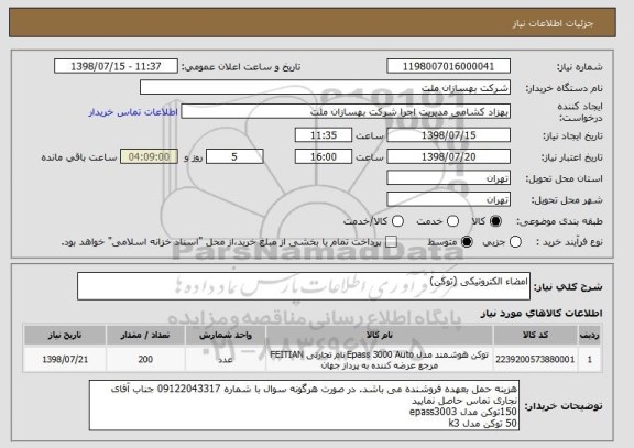 استعلام امضاء الکترونیکی (توکن)