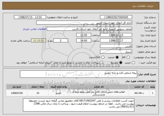 استعلام بیمه شخص ثالث و بدنه خودرو