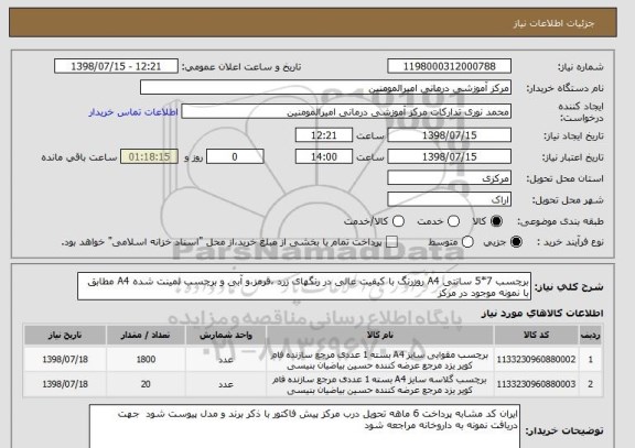 استعلام برچسب 7*5 سانتی A4 روزرنگ با کیفیت عالی در رنگهای زرد ،قرمز،و آبی و برچسب لمینت شده A4 مطابق با نمونه موجود در مرکز 