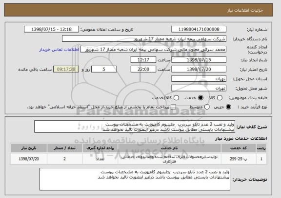 استعلام ولید و نصب 2 عدد تابلو سردرب  چلینیوم کامپوزیت به مشخصات پیوست 
پیشنهادات بایستی مطابق پیوست باشد درغیر اینصورت تائید نخواهد شد 