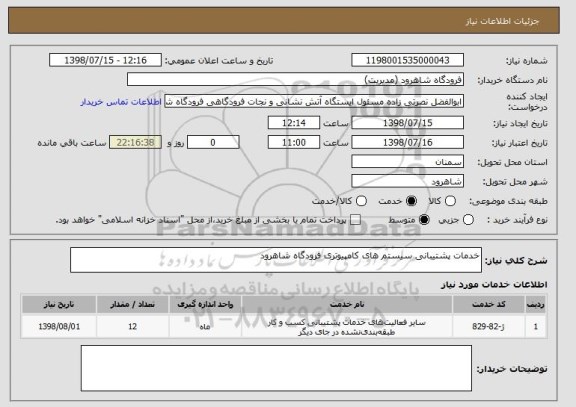 استعلام خدمات پشتیبانی سیستم های کامپیوتری فرودگاه شاهرود