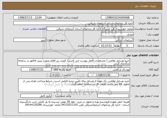 استعلام خرید وسایل نظامی ( مشخصات کامل پیوست می باشد). قیمت ریز اقلام بصورت پیش فاکتور در سامانه بارگذاری گردد.