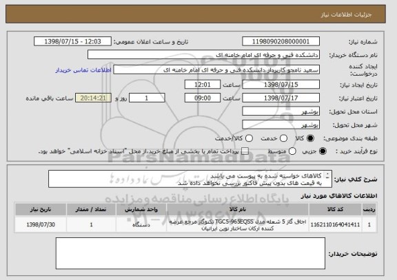 استعلام کالاهای خواسته شده به پیوست می باشد
به قیمت های بدون پیش فاکتور بررسی نخواهد داده شد
قیمت کل پیش فاکتور ارسال گردد