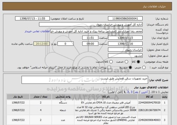 استعلام خرید تجهیزات سالن همایش طبق لیست