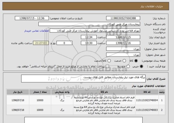 استعلام برگه های مورد نیاز بیمارستان مطابق فایل های پیوست