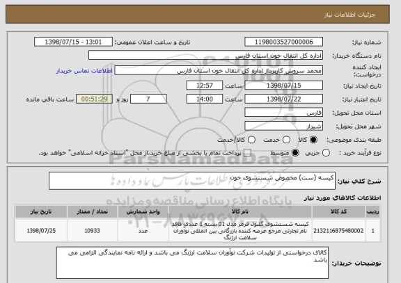استعلام کیسه (ست) مخصوص شستشوی خون