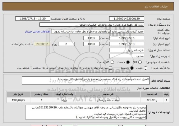 استعلام تکمیل ،احداث،وآسفالت راه های دسترسی مجتمع زارعی(مطابق فایل پیوست)